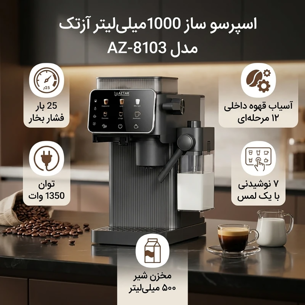 فروش نقدي و اقساطی اسپرسو ساز 1000 میلی‌لیتر آزتک مدل A_8103