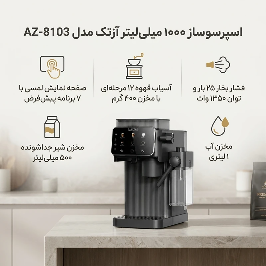 فروش نقدي و اقساطی اسپرسو ساز 1000 میلی‌لیتر آزتک مدل A_8103