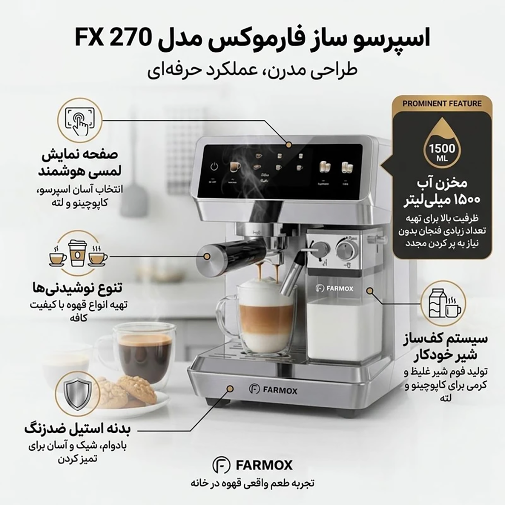 فروش نقدي و اقساطی اسپرسو ساز 1500 میلی‌لیتر فارموکس مدل FX 270