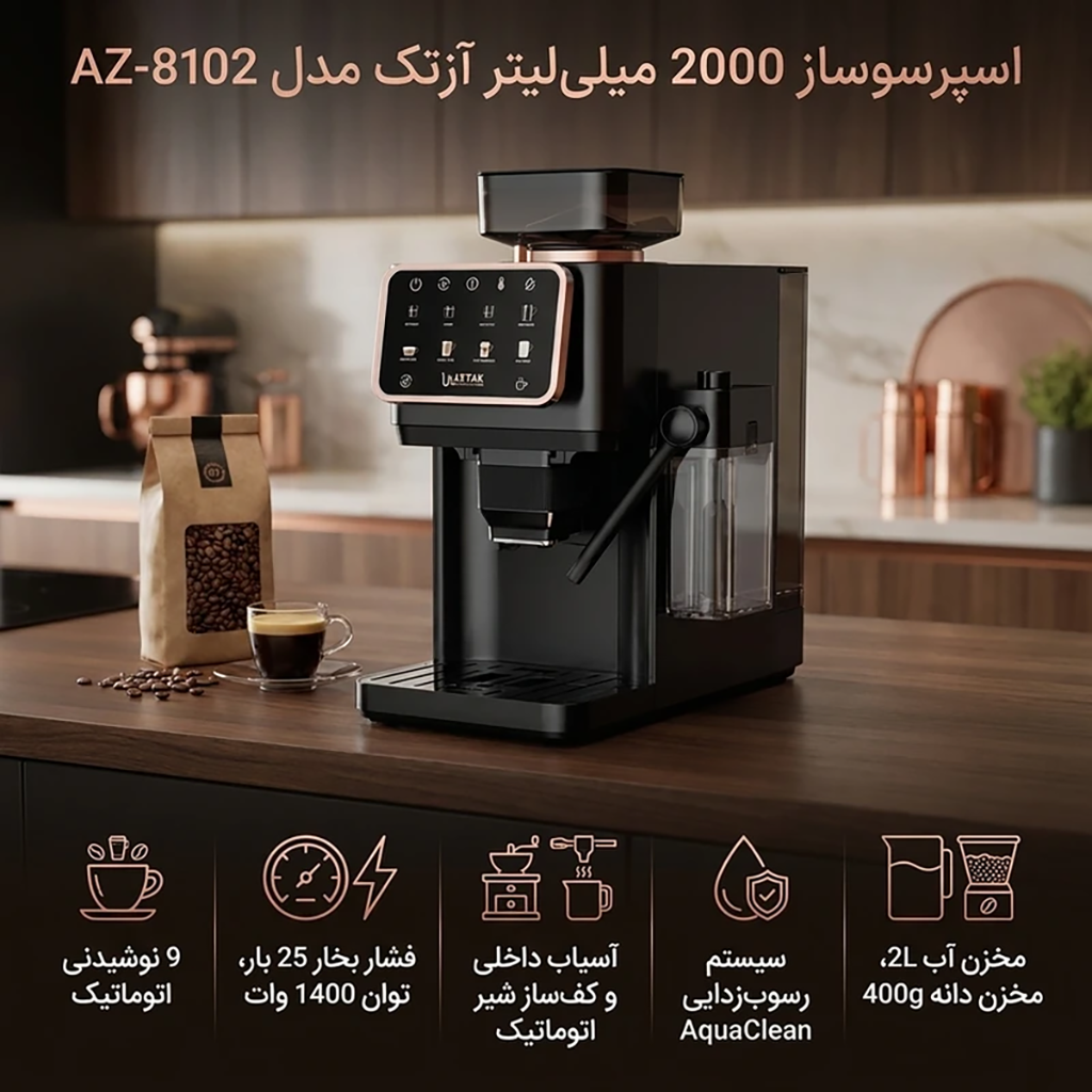 فروش نقدي و اقساطی اسپرسو ساز 2000 میلی‌لیتر آزتک مدل A-8102