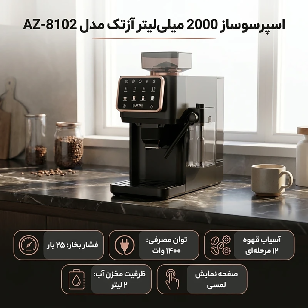 فروش نقدي و اقساطی اسپرسو ساز 2000 میلی‌لیتر آزتک مدل A-8102