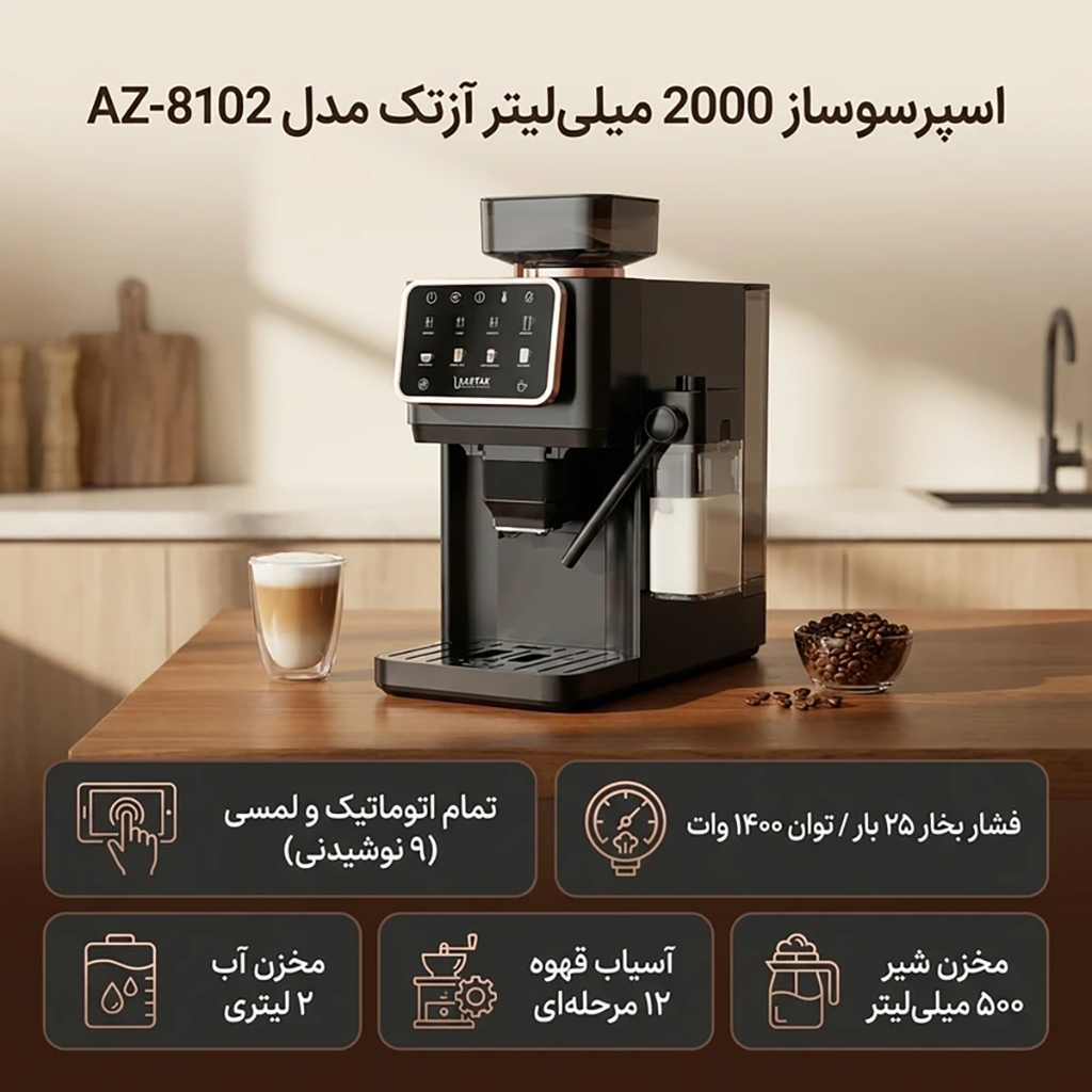 فروش نقدي و اقساطی اسپرسو ساز 2000 میلی‌لیتر آزتک مدل A-8102