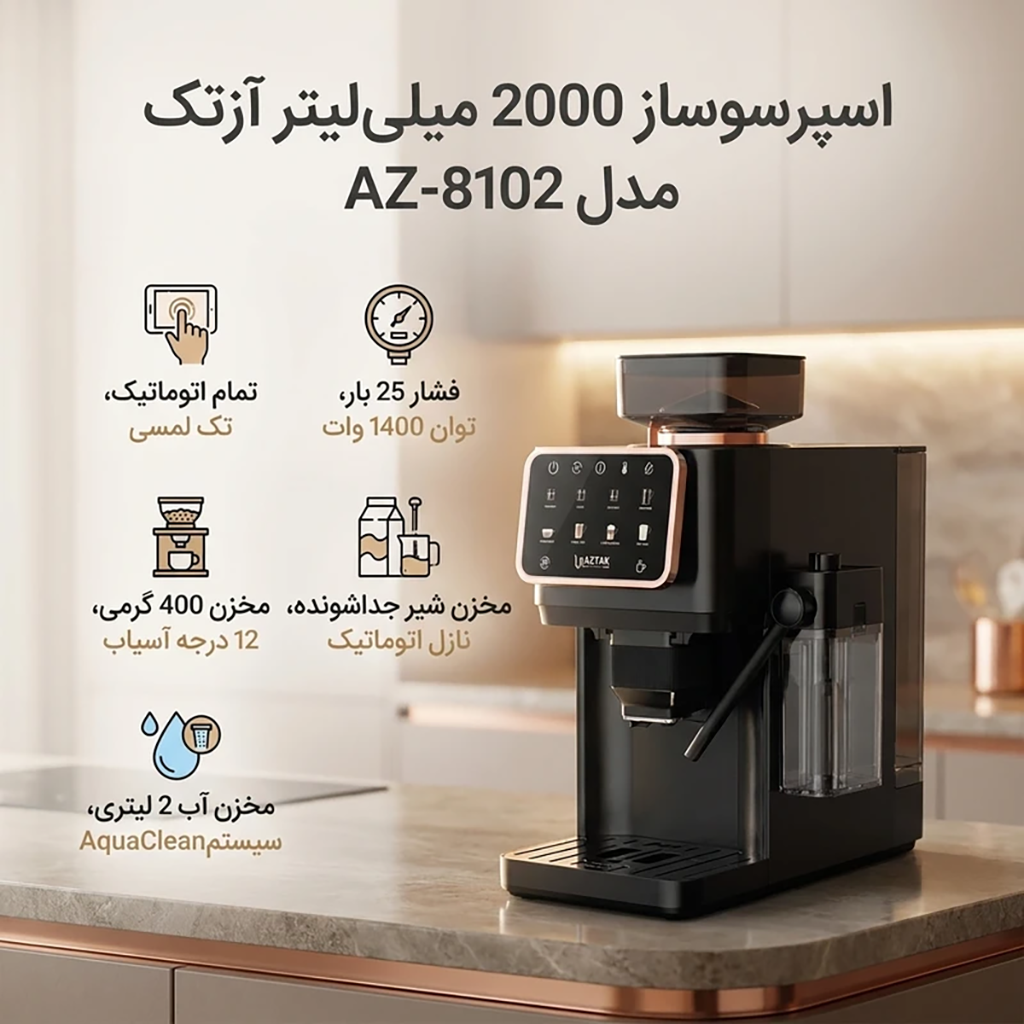 فروش نقدي و اقساطی اسپرسو ساز 2000 میلی‌لیتر آزتک مدل A-8102