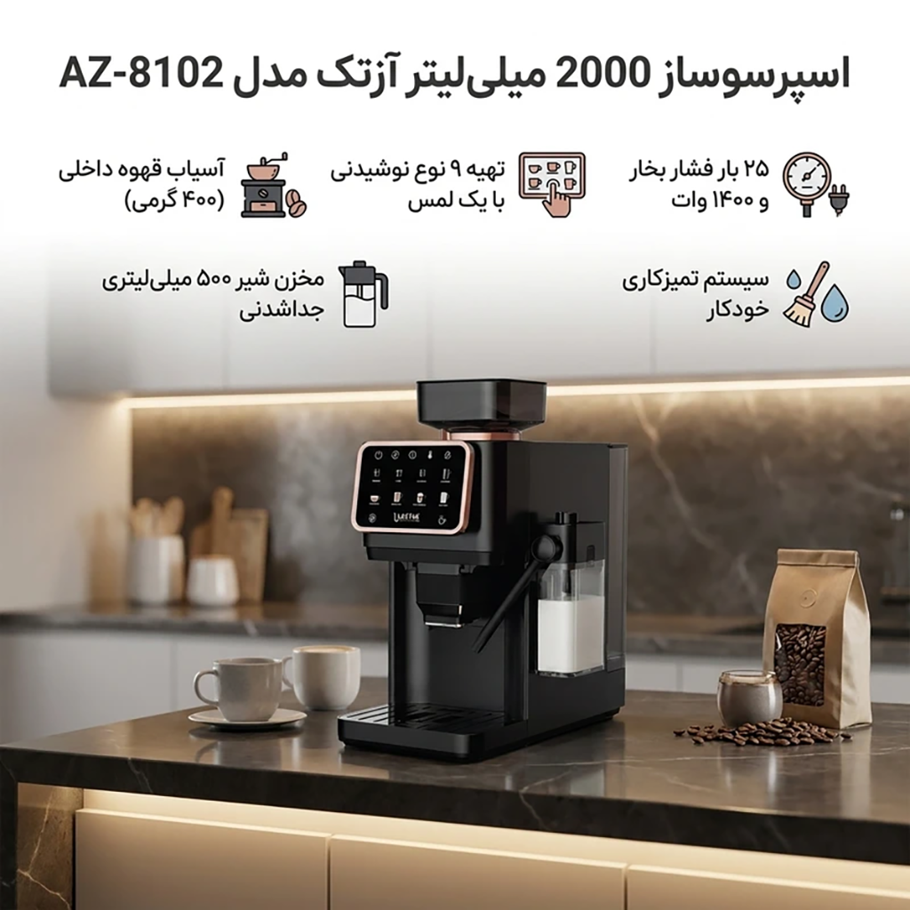 فروش نقدي و اقساطی اسپرسو ساز 2000 میلی‌لیتر آزتک مدل A-8102