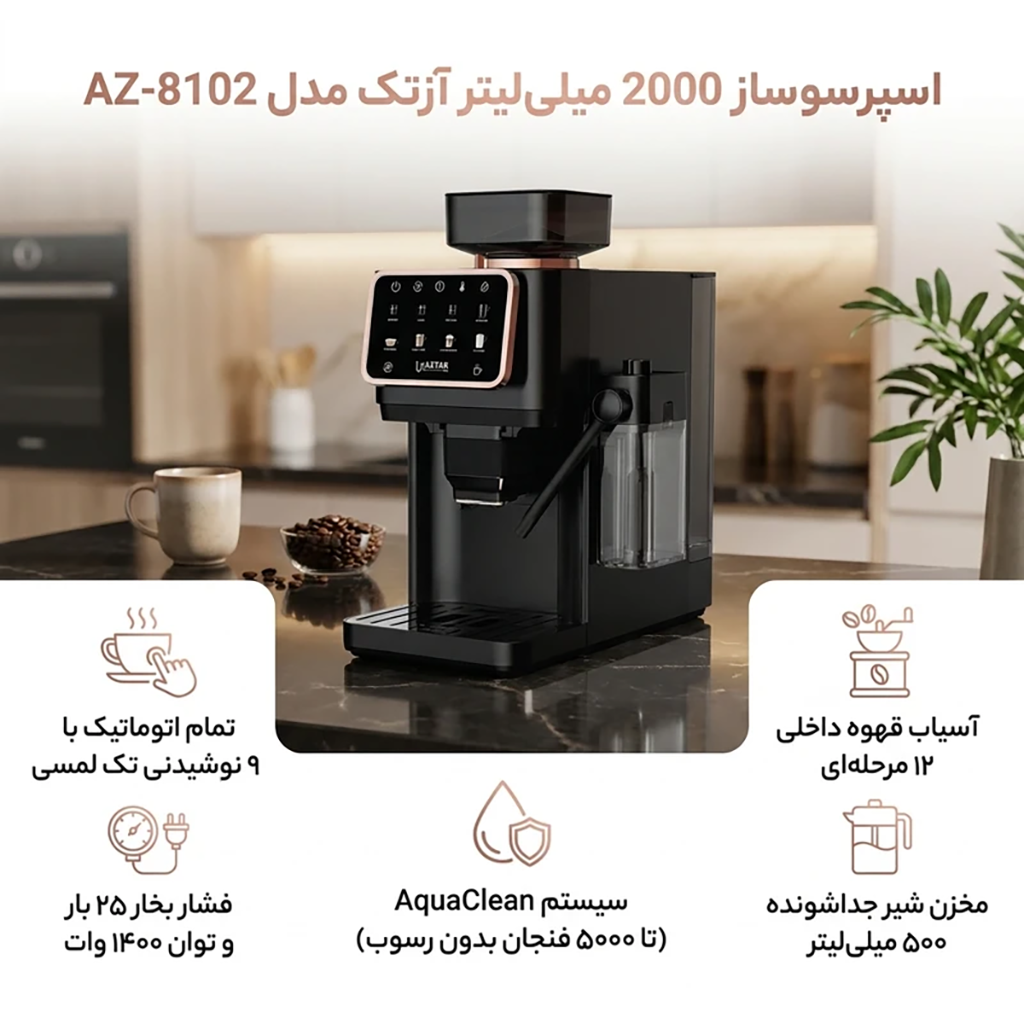 فروش نقدي و اقساطی اسپرسو ساز 2000 میلی‌لیتر آزتک مدل A-8102