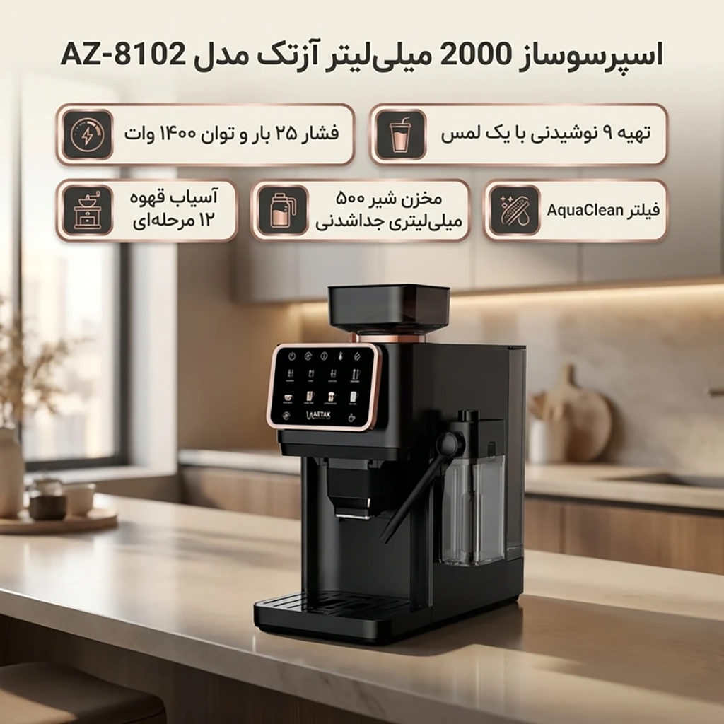 فروش نقدي و اقساطی اسپرسو ساز 2000 میلی‌لیتر آزتک مدل A-8102