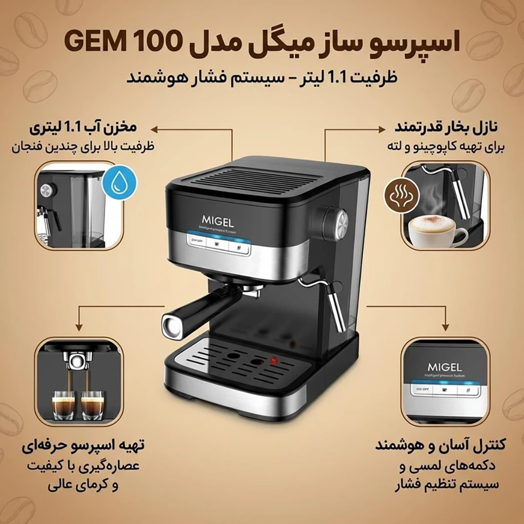فروش نقدي و اقساطی اسپرسو ساز خانگی 1.1 لیتری میگل مدل GEM 100