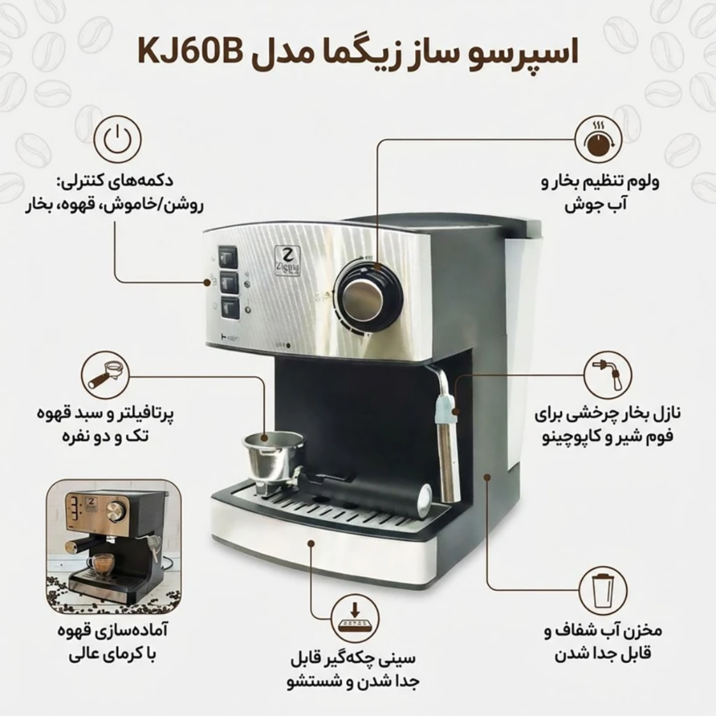 فروش نقدي و اقساطی اسپرسوساز 1600 میلی‌لیتری زیگما مدل KJ60B