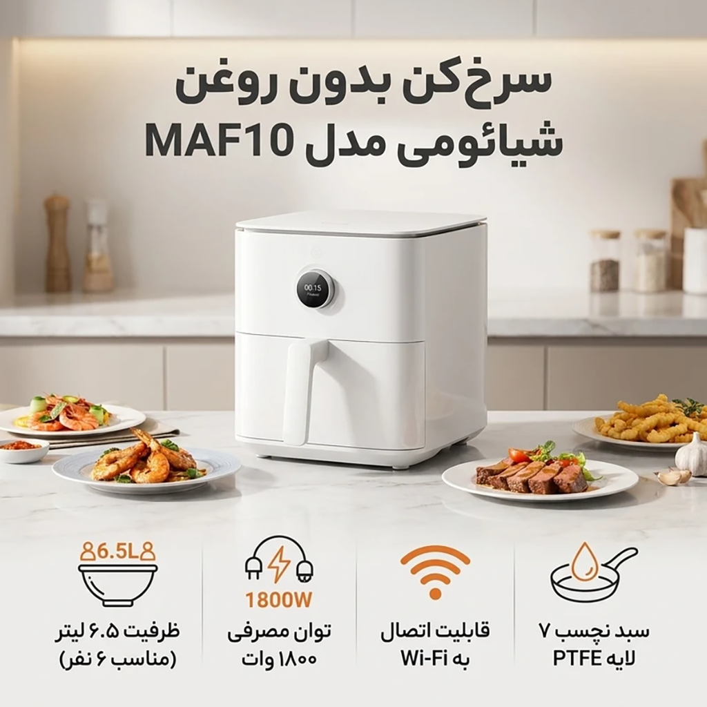 فروش نقدي و اقساطی سرخ کن بدون روغن شیائومی مدل MAF10