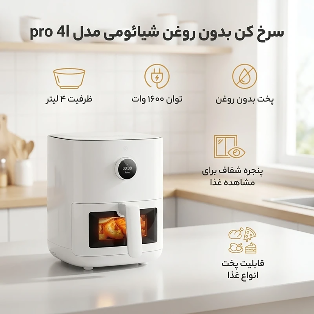فروش نقدي و اقساطی سرخ کن بدون روغن شیائومی مدل pro 4l