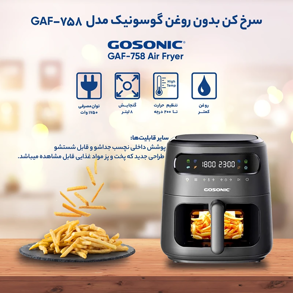 فروش نقدي و اقساطی سرخ کن بدون روغن گوسونیک مدل GAF-758