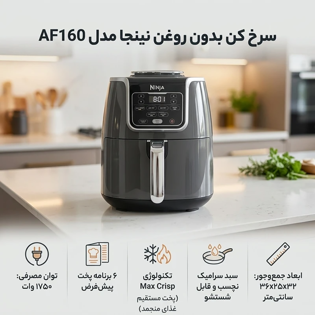فروش نقدي و اقساطی سرخ کن بدون روغن نینجا مدل AF160