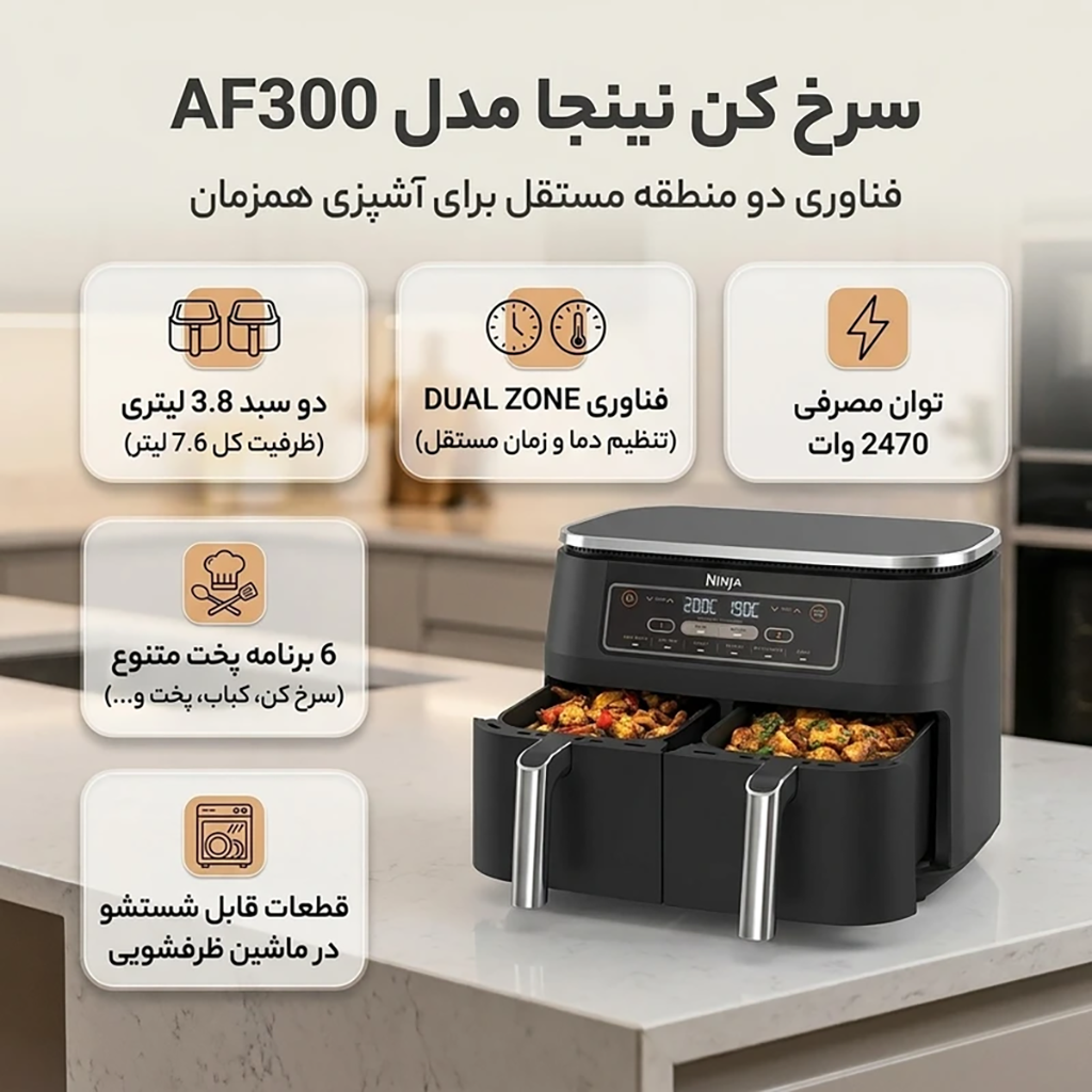 فروش نقدی واقساطی سرخ کن نینجا مدل AF300