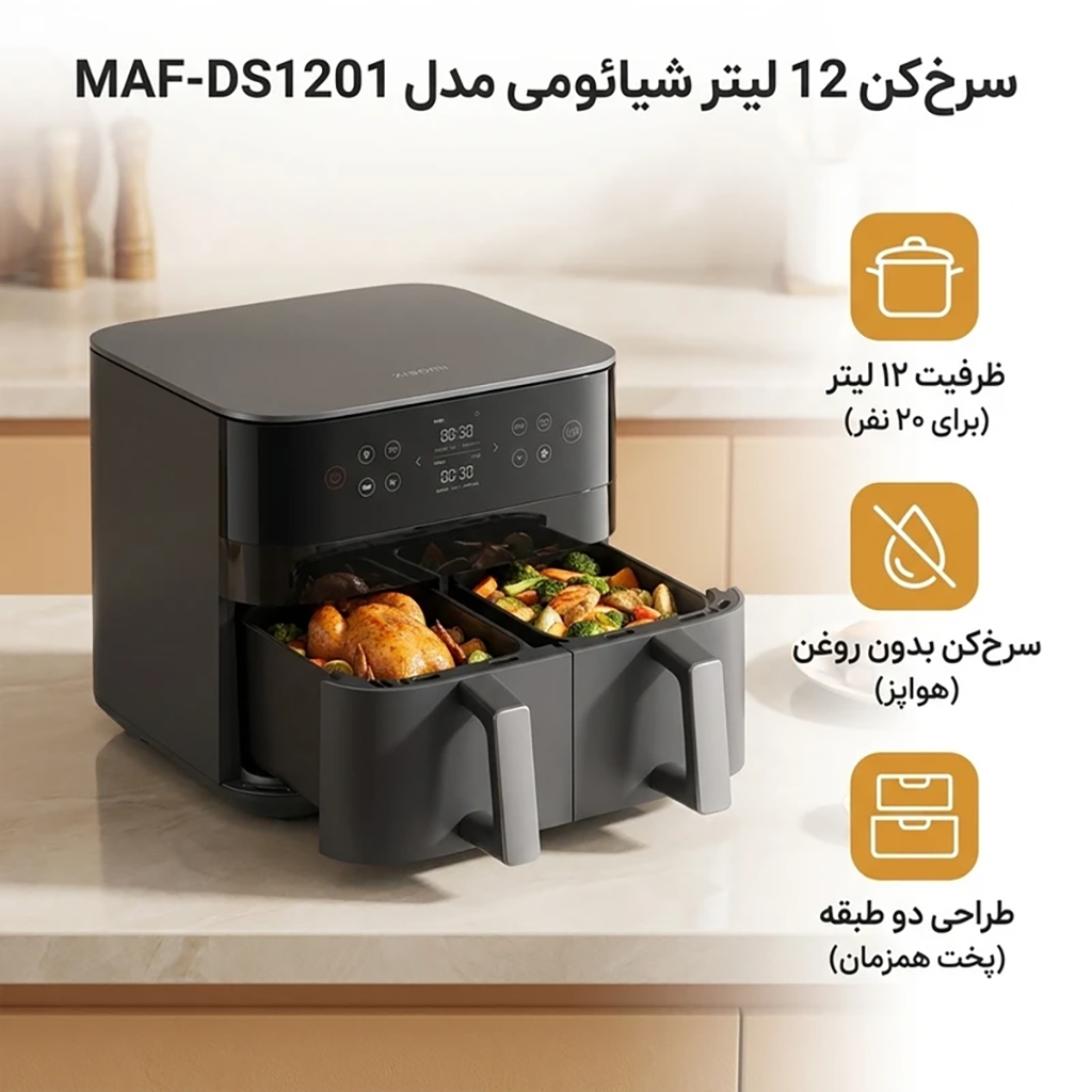 فروش نقدي و اقساطی سرخ‌کن 12 لیتر شیائومی مدل MAF-DS1201