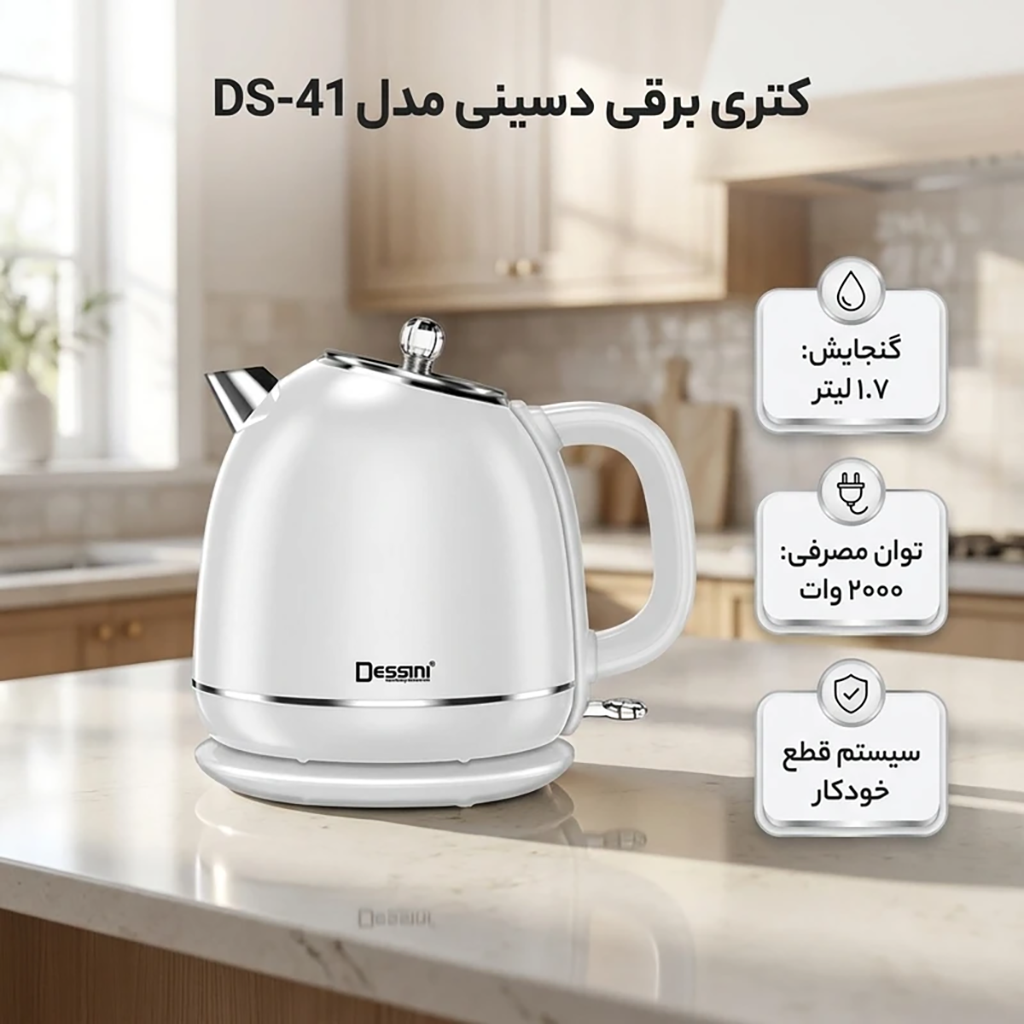 فروش نقدي و اقساطي کتری برقی دسینی مدل DS-41