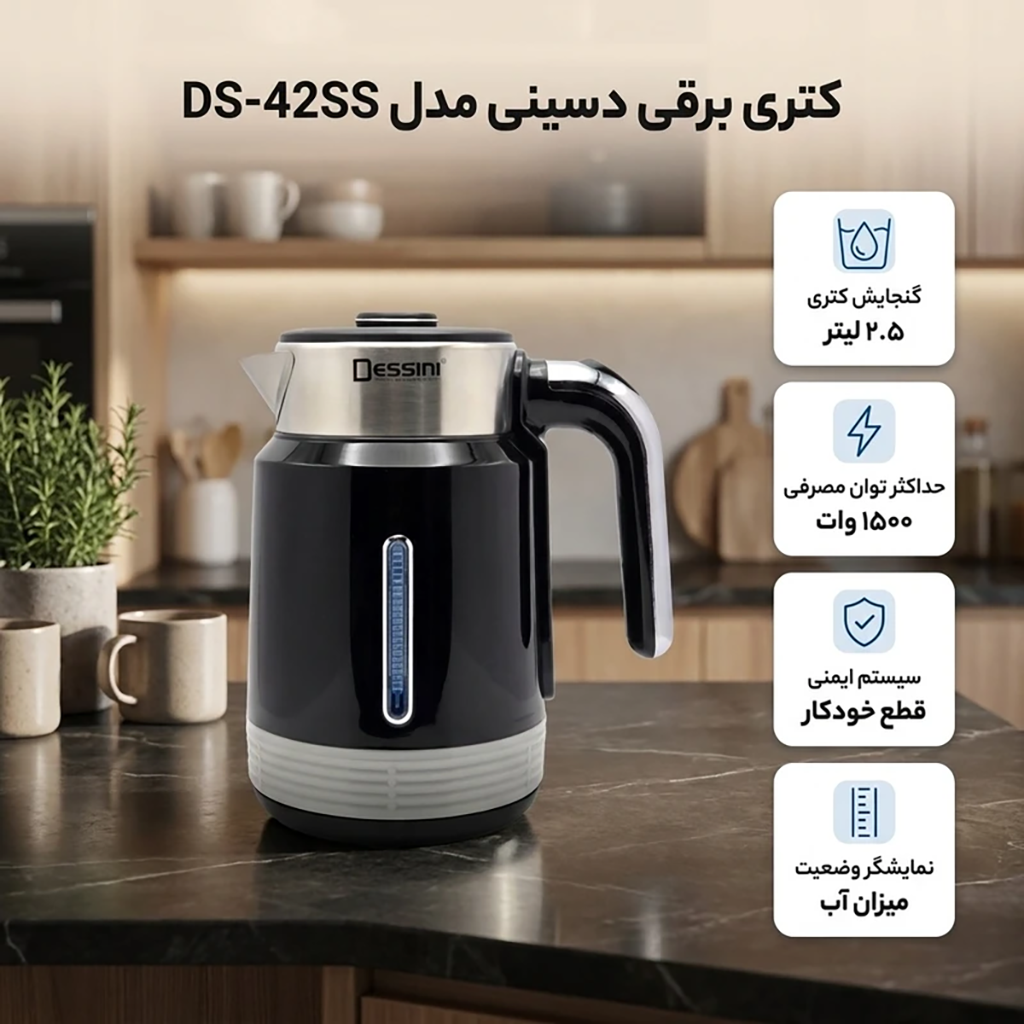 فروش نقدي و اقساطي کتری برقی دسینی مدل DS-42SS