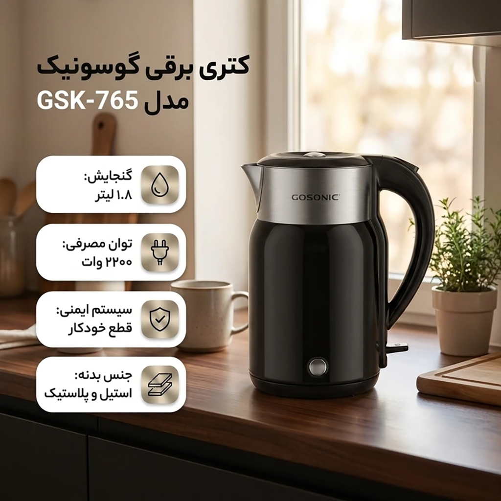 فروش نقدي و اقساطي کتری برقی گوسونیک مدل GSK-765 گنجایش 1.8 لیتر