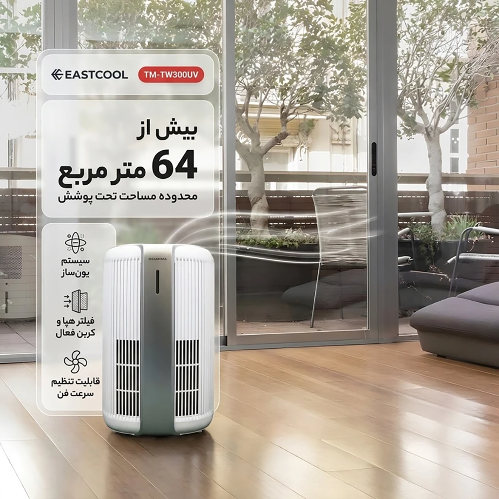 فروش نقدي و اقساطي دستگاه تصفیه کننده هوا ایستکول مدل TM-TW300UV