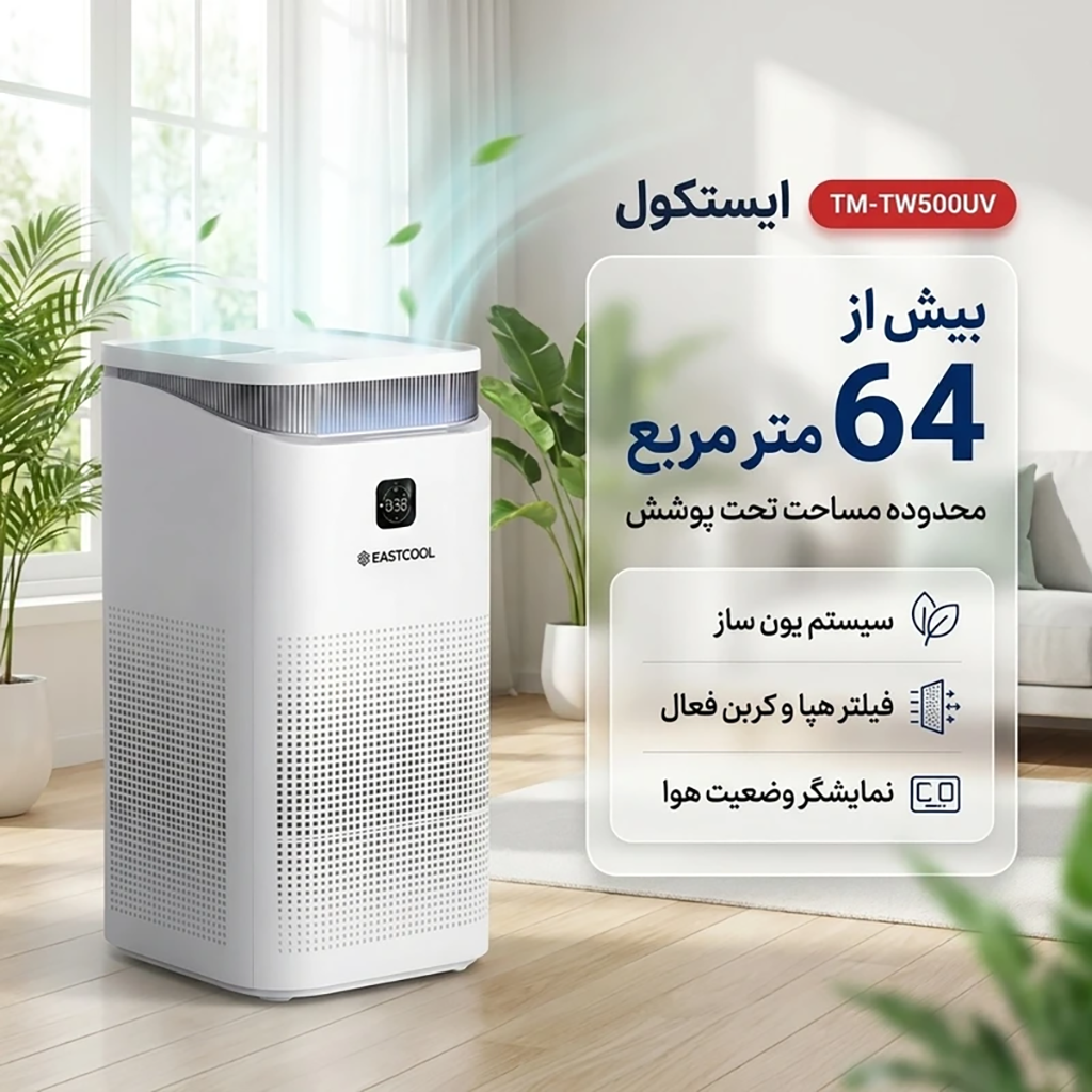 فروش نقدي و اقساطي دستگاه تصفیه کننده هوا ایستکول مدل TM-TW500UV