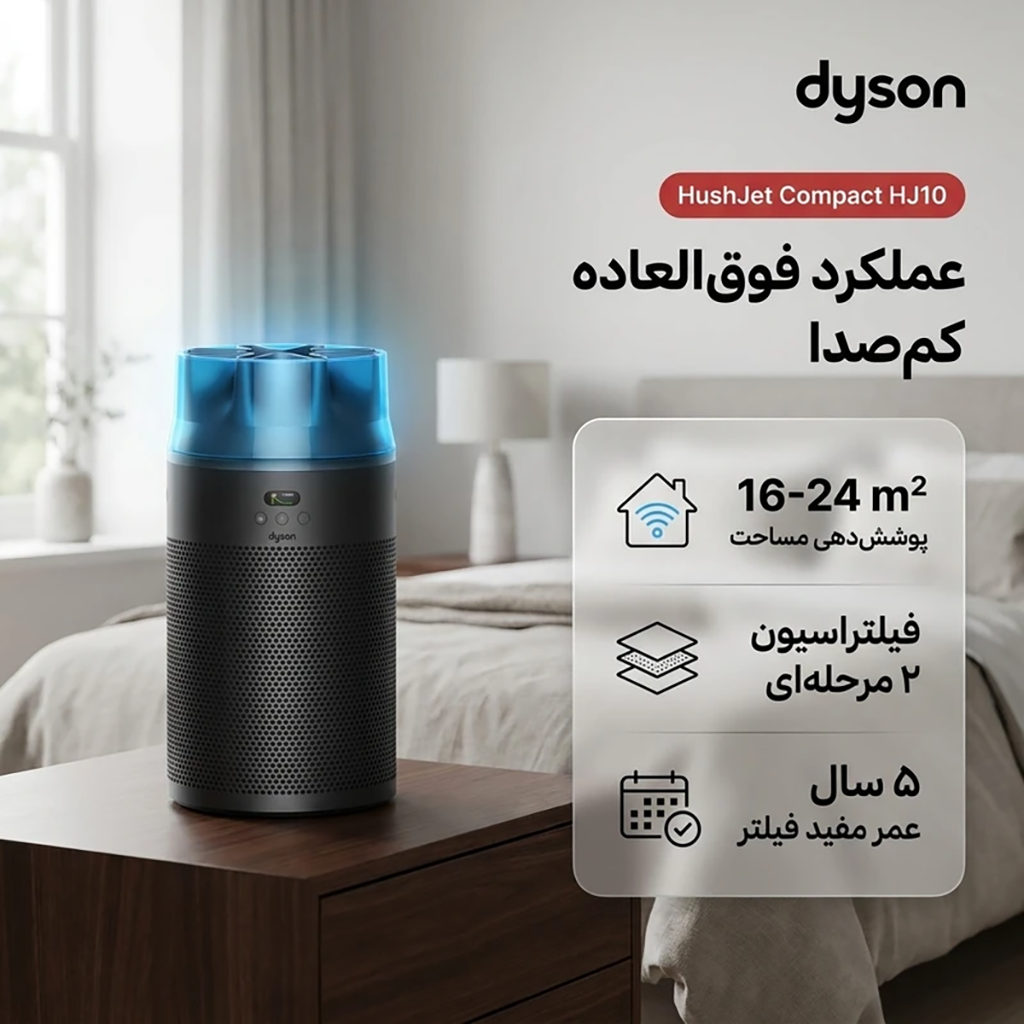 فروش نقدي و اقساطي دستگاه تصفیه کننده هوا خانگی ۲مرحله ای دایسون مدل HushJet Compact HJ10