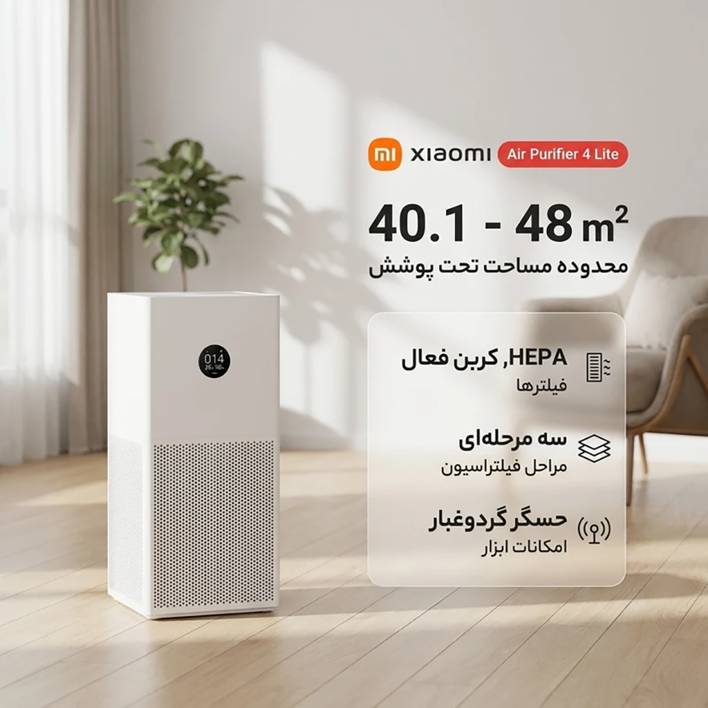 فروش نقدي و اقساطي دستگاه تصفیه کننده هوا شیائومی مدل Air Purifier 4 Lite