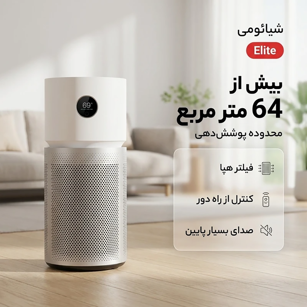 فروش نقدي و اقساطي دستگاه تصفیه کننده هوا شیائومی مدل Elite
