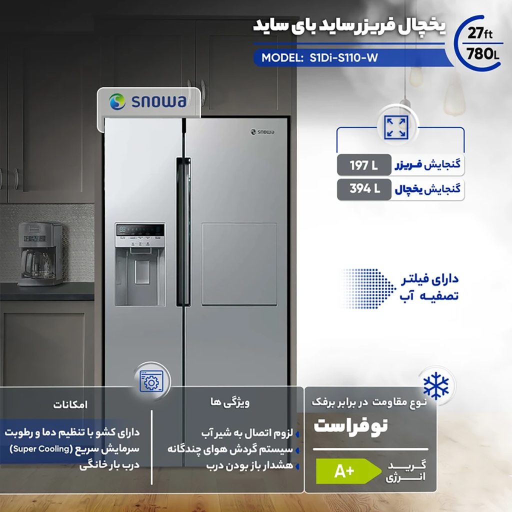 فروش نقدی و اقساطی یخچال فریزر ساید بای ساید 27 فوت اسنوا مدل S1Di-S110