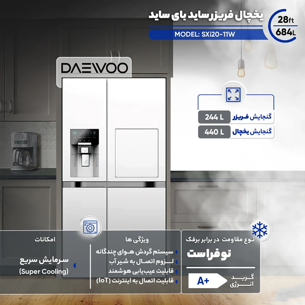 فروش نقدی و اقساطی یخچال و فریزر ساید بای ساید دوو سری سینسان 28 فوت مدل SXI20-11W