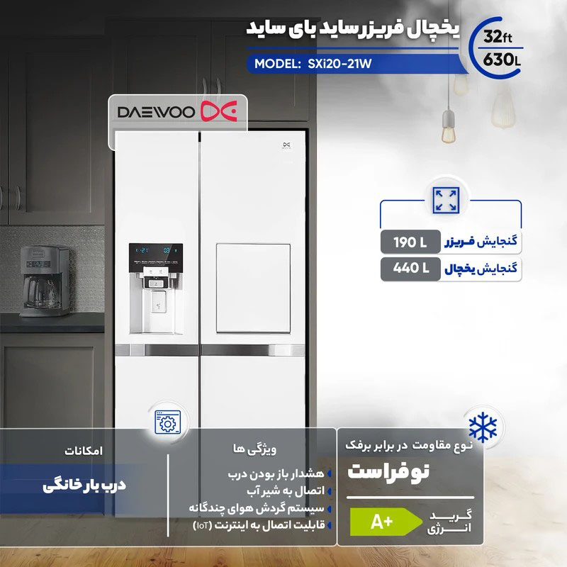 فروش نقدی و اقساطی یخچال و فریزر ساید بای ساید دوو سری پرایم 32 فوت مدل SXi20-21W