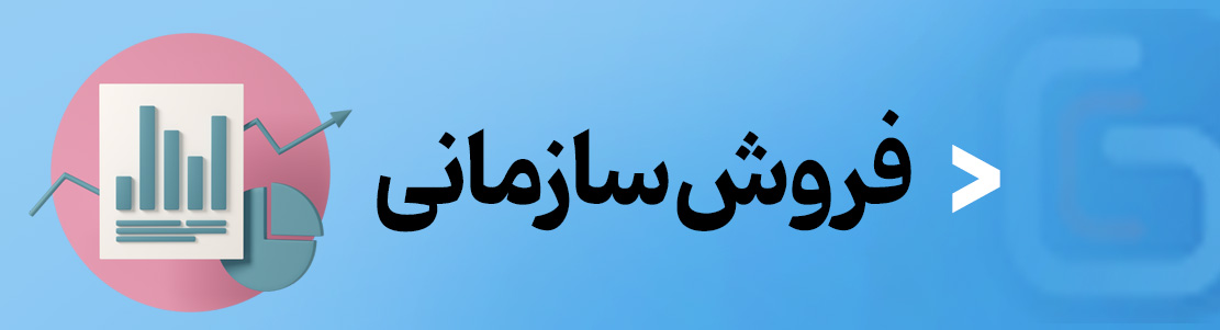 خرید اقساطی سازمانی